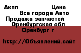 Акпп Infiniti m35 › Цена ­ 45 000 - Все города Авто » Продажа запчастей   . Оренбургская обл.,Оренбург г.